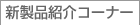 �V���i�Љ�R�[�i�[