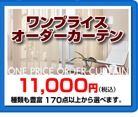ワンプライスオーダーカーテン　11,000円（税込）　種類も豊富　170点以上から選べます。