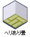 ヘリあり畳